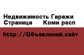 Недвижимость Гаражи - Страница 2 . Коми респ.